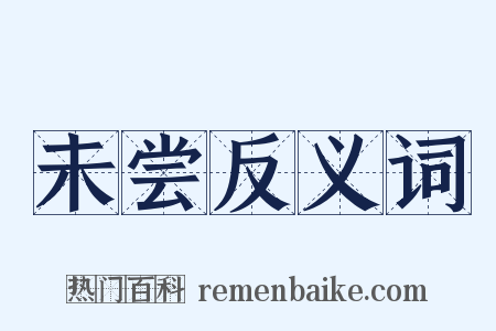 未尝反义词是什么意思的图片